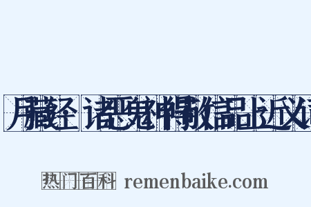 月藏经·诸恶鬼神得敬信品上近义词是什么意思的图片